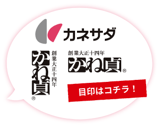 カネサダ・かね貞ロゴのあるパッケージ