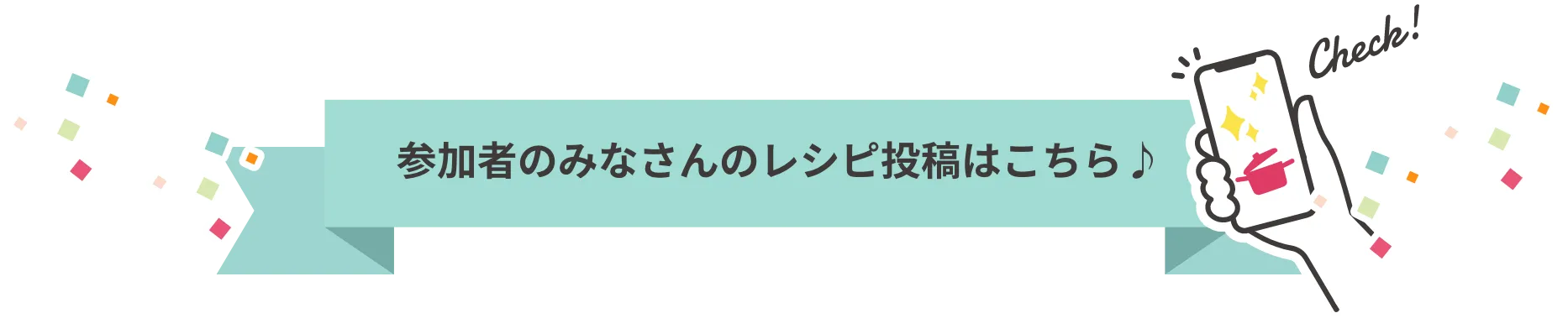 参加者のみなさんのレシピ投稿はこちら