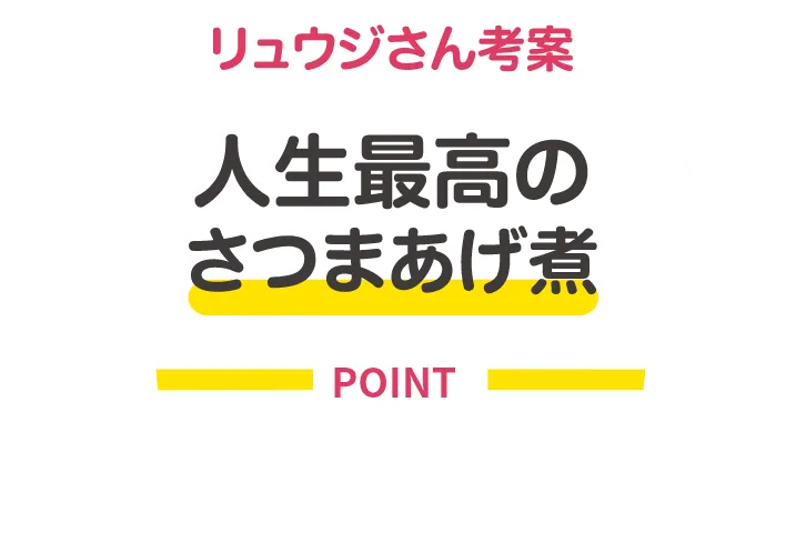 チャンネル初！ねりものが主役のおでん作り