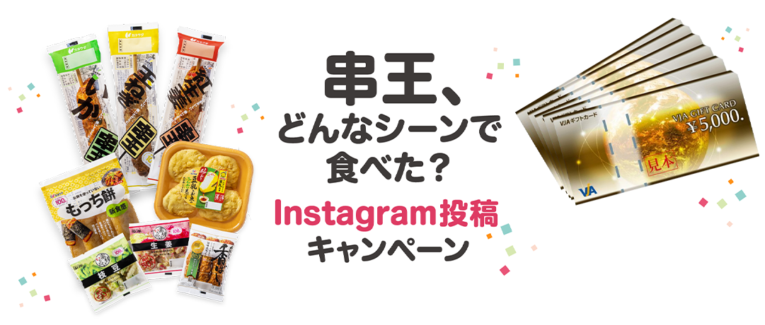 串王、どんなシーンで食べた？Instagram投稿キャンペーン