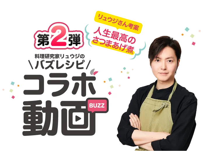 特別企画01 料理研究家リュウジのバズレシピコラボ動画
