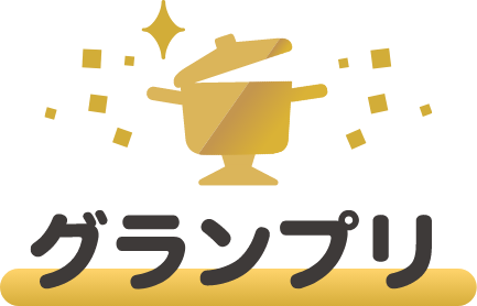 グランプリ