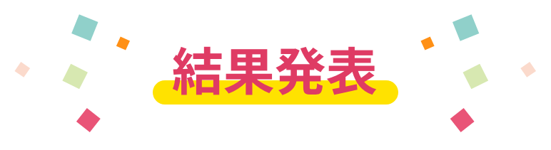 結果発表