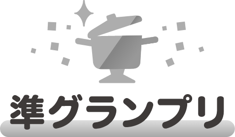 準グランプリ