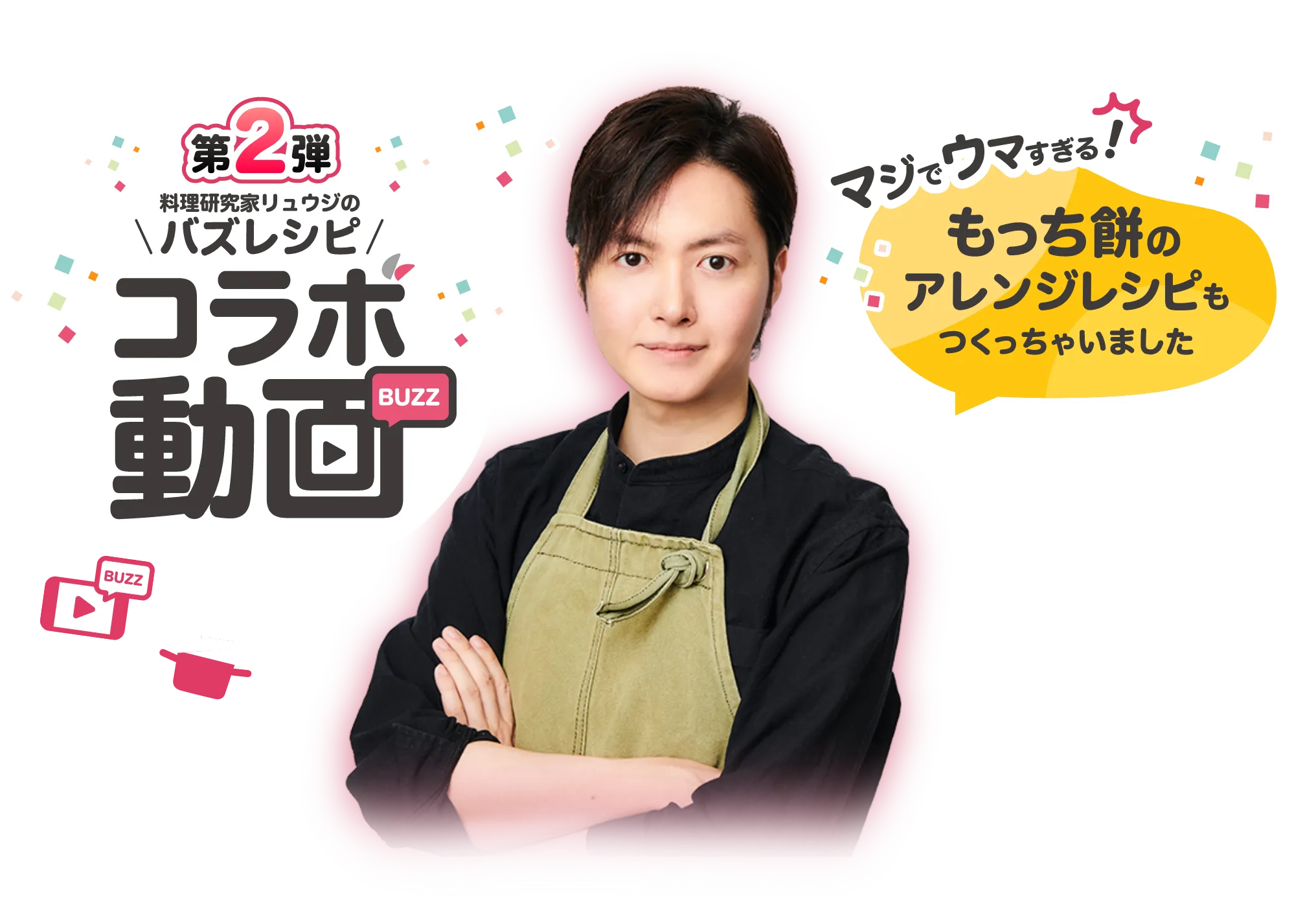 料理研究家リュウジのバズレシピコラボ動画