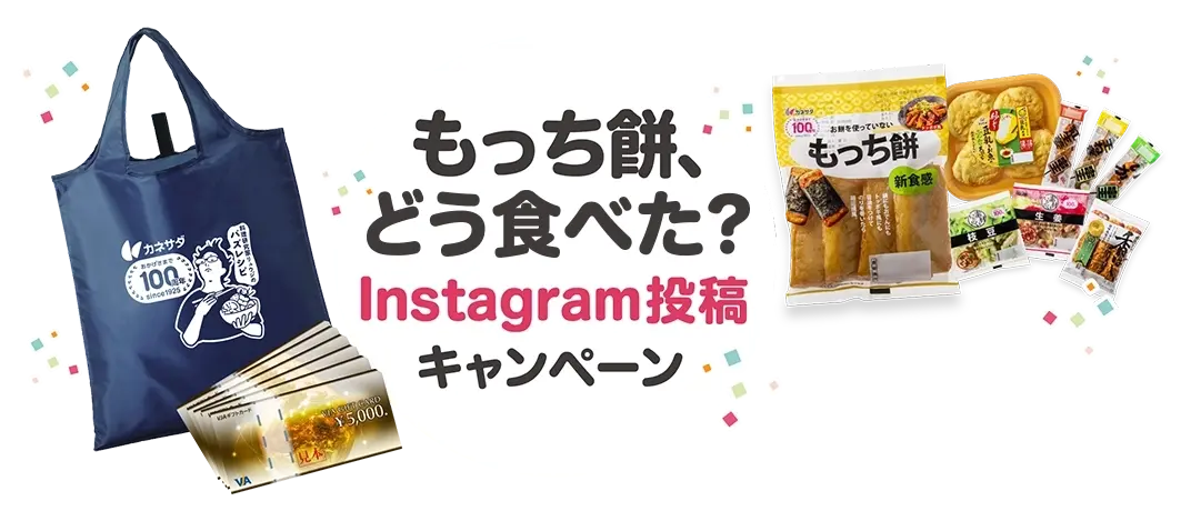 もっち餅どう使った？SNS投稿キャンペーン