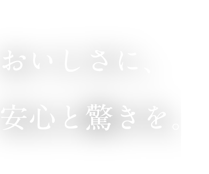 あたたかな、彩りを、食卓に。