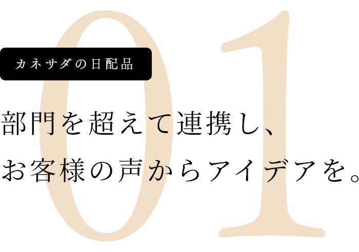 カネサダの日配品 部門を超えて連携し、お客様の声からアイデアを。