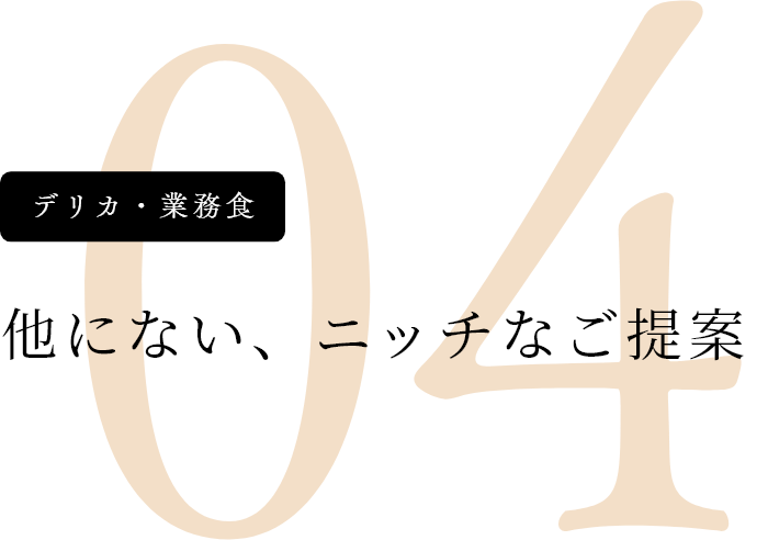 デリカ・業務食 他にない、ニッチなご提案