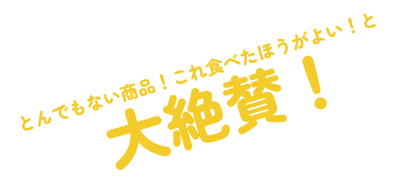 とんでもない商品！これ食べたほうがよい！と大絶賛！