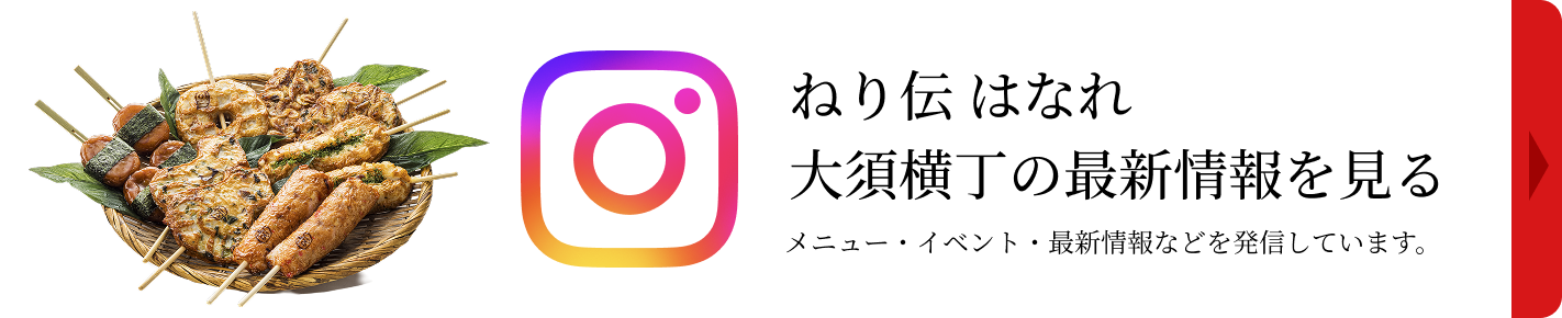ねり伝 はなれ 大須横丁の最新情報を見る（Instagram）