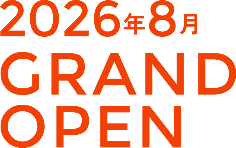 2026年8月 GRAND OPEN
