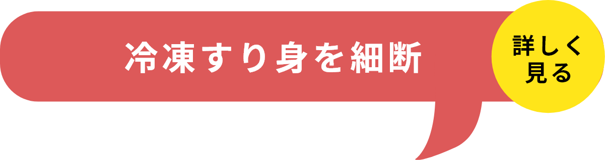 STEP1冷凍すり身を細断