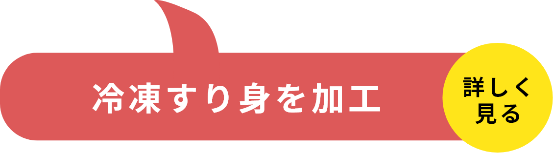 STEP2冷凍すり身を加工