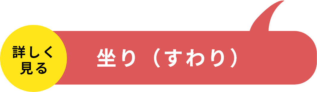 STEP4坐り（すわり）