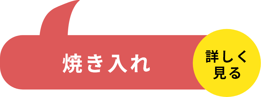 STEP5 焼き入れ