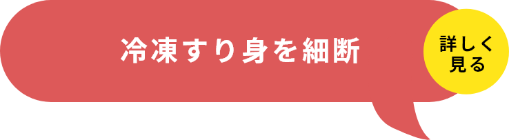 STEP1冷凍すり身を細断