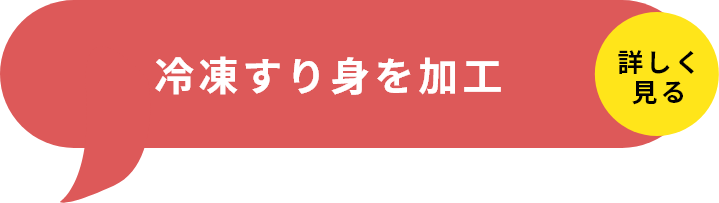 STEP2冷凍すり身を加工