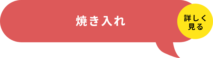 STEP5 焼き入れ