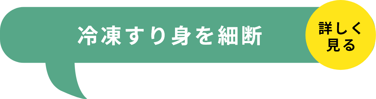 STEP1冷凍すり身を細断