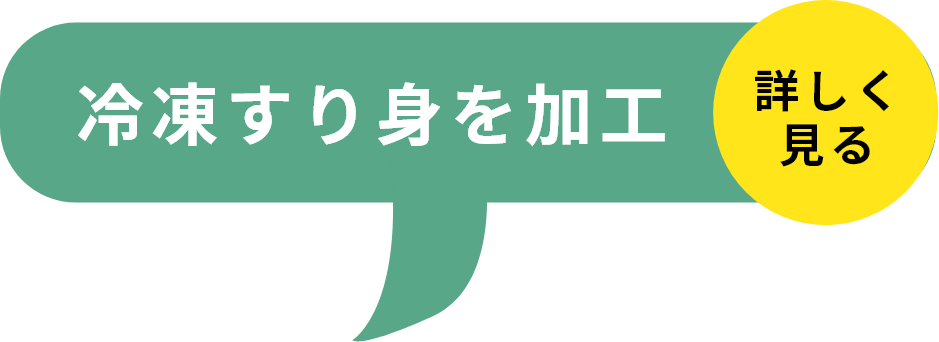 STEP2冷凍すり身を加工