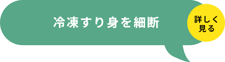 STEP1冷凍すり身を細断