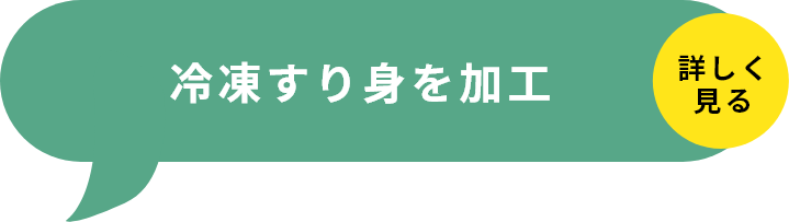 STEP2冷凍すり身を加工