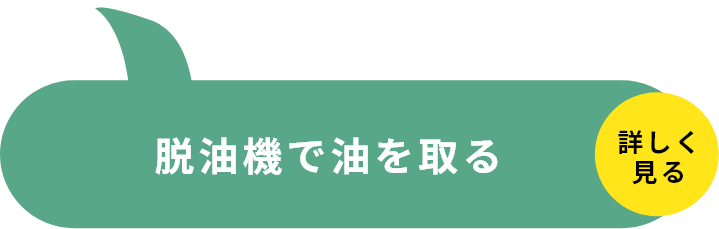 STEP6脱油機で油を取る