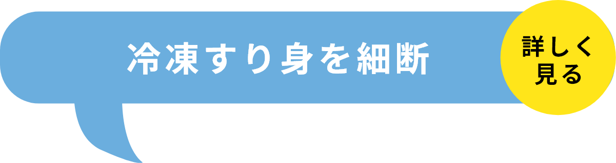 STEP1冷凍すり身を細断