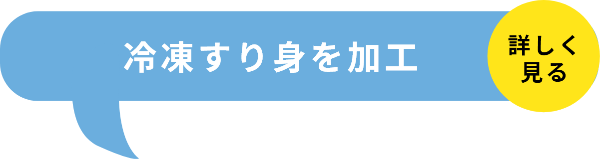 STEP2冷凍すり身を加工