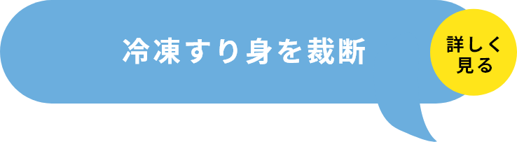 STEP1冷凍すり身を細断