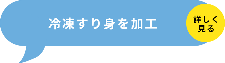 STEP2冷凍すり身を加工