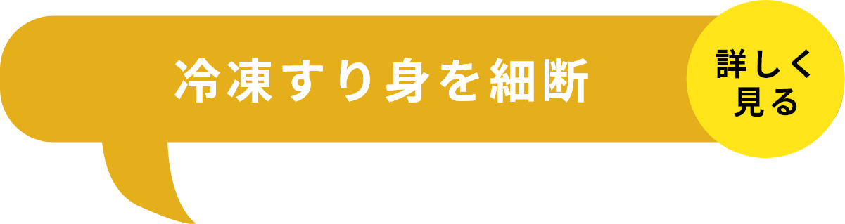 STEP1冷凍すり身を細断