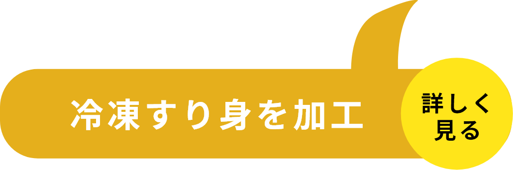 STEP2冷凍すり身を加工