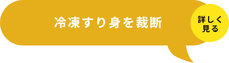 STEP1冷凍すり身を細断