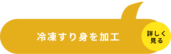 STEP2冷凍すり身を加工